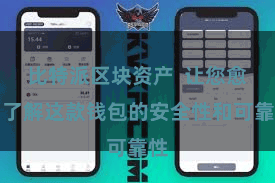 比特派区块资产  让您愈加了解这款钱包的安全性和可靠性
