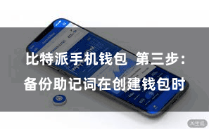 比特派手机钱包  第三步：备份助记词在创建钱包时