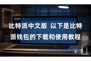 比特派中文版  以下是比特派钱包的下载和使用教程