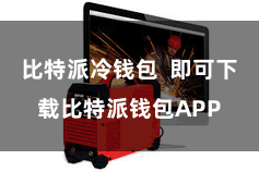 比特派冷钱包  即可下载比特派钱包APP