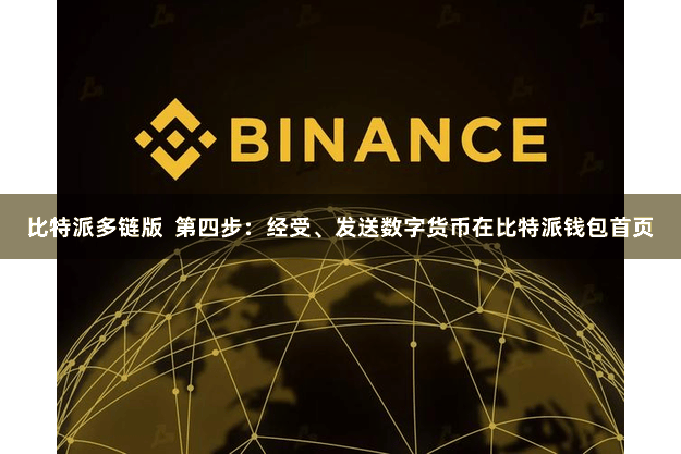 比特派多链版  第四步：经受、发送数字货币在比特派钱包首页