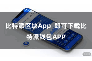 比特派区块App  即可下载比特派钱包APP