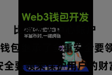 比特派去中心账户  比特派钱包继承了多重安全要领来保护用户的财富安全