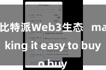 比特派Web3生态   making it easy to buy