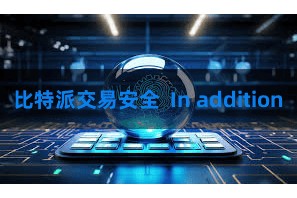 比特派交易安全  In addition