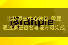 比特派去中心钱包  需要通过多重签名考证方可完成