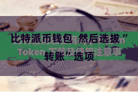 比特派币钱包  然后选拔“转账”选项