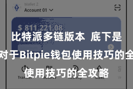 比特派多链版本  底下是一份对于Bitpie钱包使用技巧的全攻略