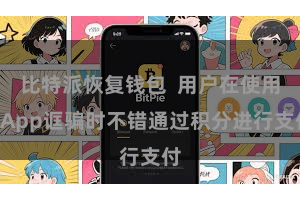 比特派恢复钱包  用户在使用DApp诓骗时不错通过积分进行支付