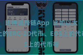 比特派跨链App  比如以太坊上的ERC-20代币、EOS上的代币等