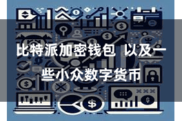 比特派加密钱包  以及一些小众数字货币