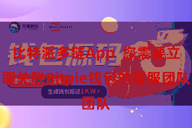 比特派多链App  您需要立即关联Bitpie钱包的客服团队